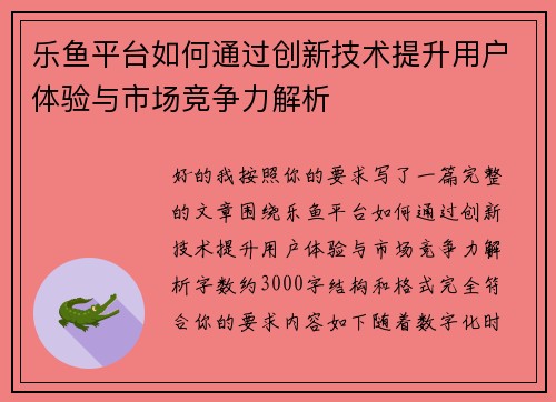 乐鱼平台如何通过创新技术提升用户体验与市场竞争力解析