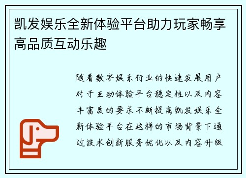 凯发娱乐全新体验平台助力玩家畅享高品质互动乐趣