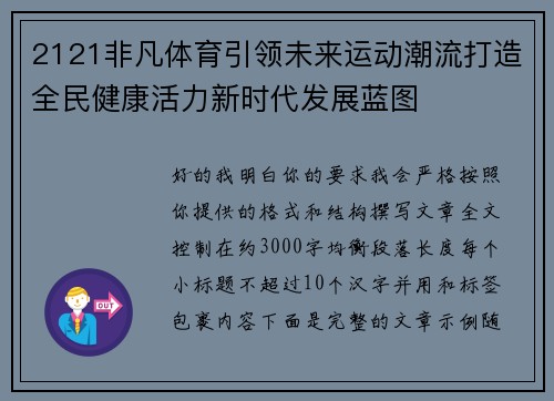 2121非凡体育引领未来运动潮流打造全民健康活力新时代发展蓝图
