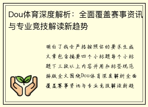 Dou体育深度解析：全面覆盖赛事资讯与专业竞技解读新趋势