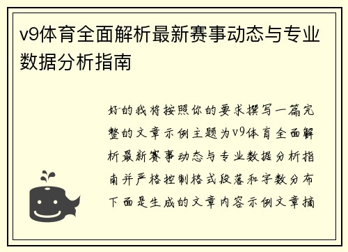 v9体育全面解析最新赛事动态与专业数据分析指南