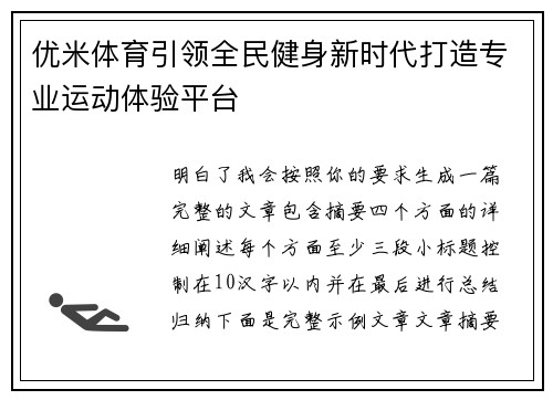 优米体育引领全民健身新时代打造专业运动体验平台