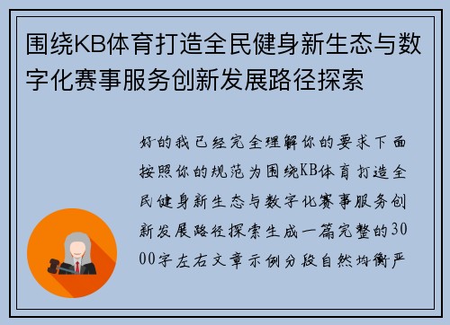 围绕KB体育打造全民健身新生态与数字化赛事服务创新发展路径探索