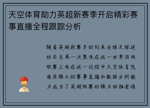 天空体育助力英超新赛季开启精彩赛事直播全程跟踪分析