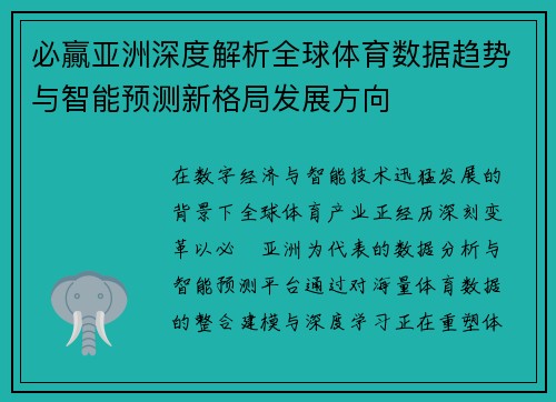 必贏亚洲深度解析全球体育数据趋势与智能预测新格局发展方向
