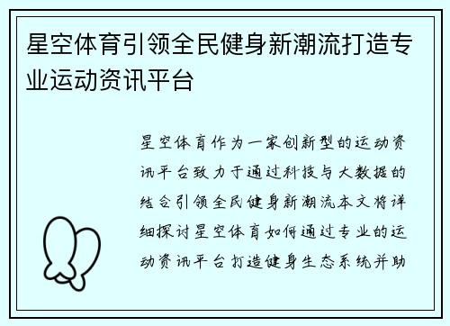 星空体育引领全民健身新潮流打造专业运动资讯平台