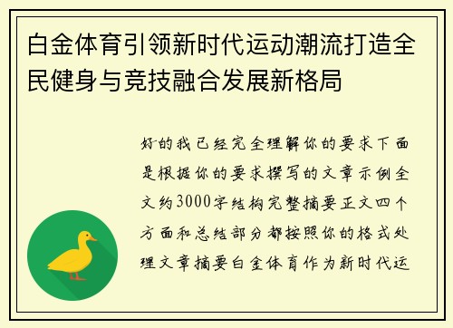 白金体育引领新时代运动潮流打造全民健身与竞技融合发展新格局