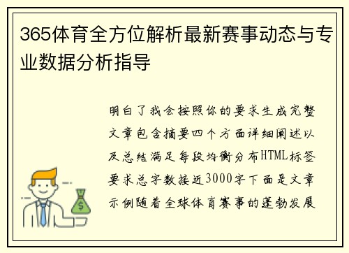 365体育全方位解析最新赛事动态与专业数据分析指导 365体育全方位解析最新赛事动态与专业数据分析指导