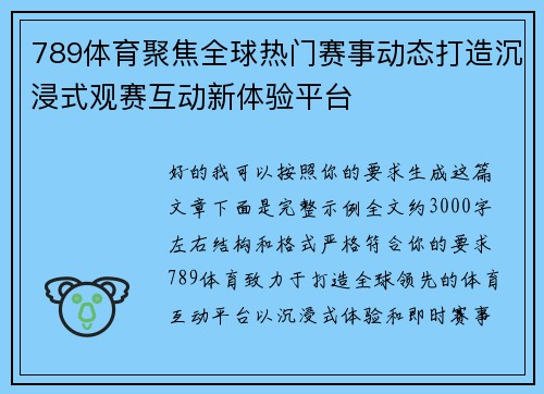 789体育聚焦全球热门赛事动态打造沉浸式观赛互动新体验平台