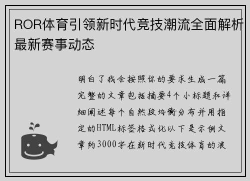 ROR体育引领新时代竞技潮流全面解析最新赛事动态