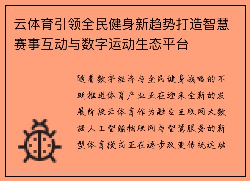 云体育引领全民健身新趋势打造智慧赛事互动与数字运动生态平台