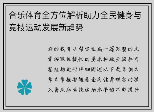 合乐体育全方位解析助力全民健身与竞技运动发展新趋势
