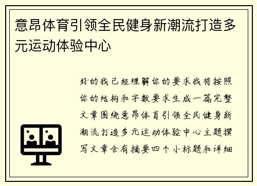 意昂体育引领全民健身新潮流打造多元运动体验中心