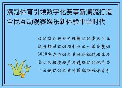 满冠体育引领数字化赛事新潮流打造全民互动观赛娱乐新体验平台时代 满冠体育引领数字化赛事新潮流打造全民互动观赛娱乐新体验平台时代