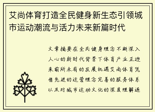 艾尚体育打造全民健身新生态引领城市运动潮流与活力未来新篇时代 艾尚体育打造全民健身新生态引领城市运动潮流与活力未来新篇时代