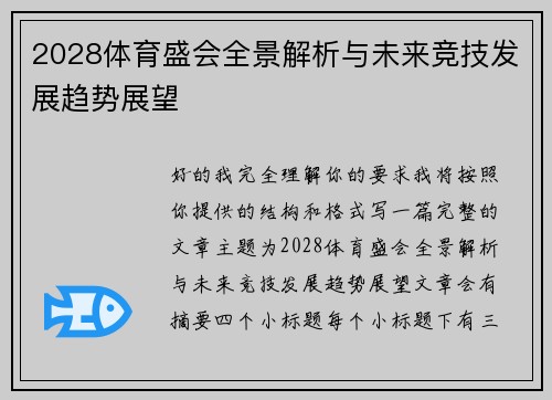 2028体育盛会全景解析与未来竞技发展趋势展望
