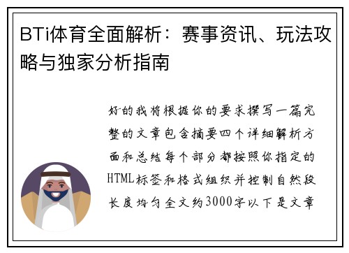 BTi体育全面解析:赛事资讯、玩法攻略与独家分析指南 BTi体育全面解析:赛事资讯、玩法攻略与独家分析指南
