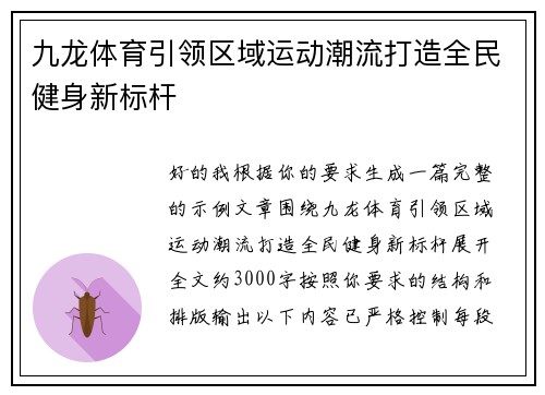九龙体育引领区域运动潮流打造全民健身新标杆 九龙体育引领区域运动潮流打造全民健身新标杆