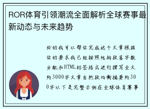 ROR体育引领潮流全面解析全球赛事最新动态与未来趋势 ROR体育引领潮流全面解析全球赛事最新动态与未来趋势