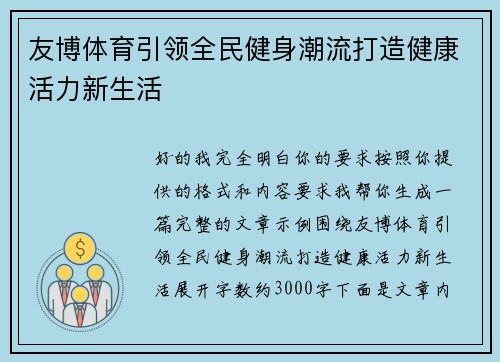 友博体育引领全民健身潮流打造健康活力新生活