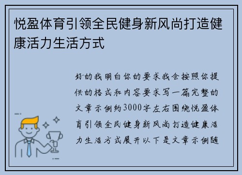 悦盈体育引领全民健身新风尚打造健康活力生活方式 悦盈体育引领全民健身新风尚打造健康活力生活方式