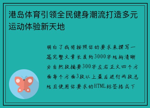港岛体育引领全民健身潮流打造多元运动体验新天地 港岛体育引领全民健身潮流打造多元运动体验新天地