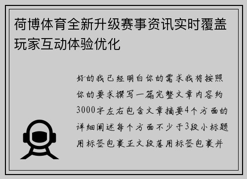 荷博体育全新升级赛事资讯实时覆盖玩家互动体验优化