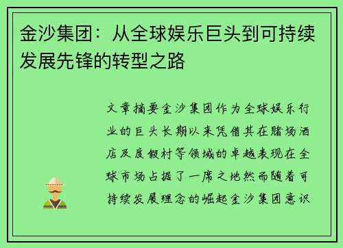 金沙集团：从全球娱乐巨头到可持续发展先锋的转型之路