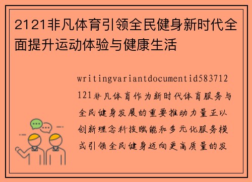 2121非凡体育引领全民健身新时代全面提升运动体验与健康生活 2121非凡体育引领全民健身新时代全面提升运动体验与健康生活