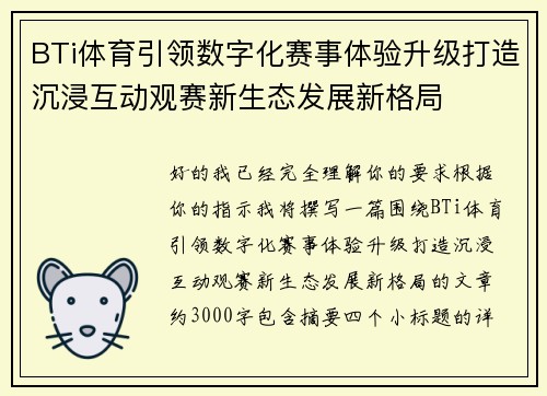 BTi体育引领数字化赛事体验升级打造沉浸互动观赛新生态发展新格局 BTi体育引领数字化赛事体验升级打造沉浸互动观赛新生态发展新格局