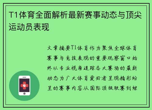 T1体育全面解析最新赛事动态与顶尖运动员表现 T1体育全面解析最新赛事动态与顶尖运动员表现