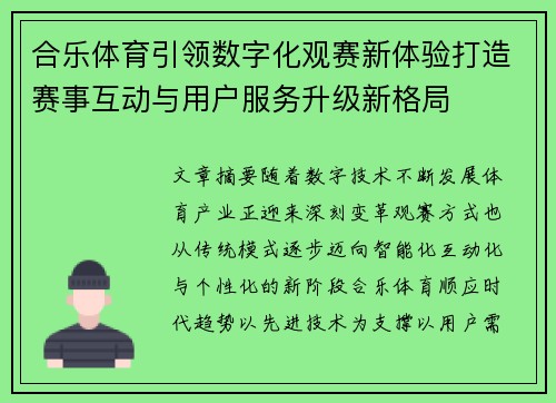 合乐体育引领数字化观赛新体验打造赛事互动与用户服务升级新格局