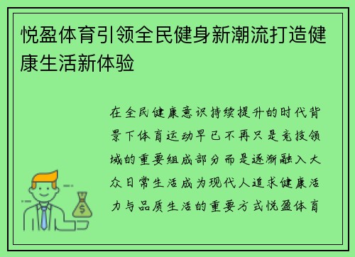 悦盈体育引领全民健身新潮流打造健康生活新体验