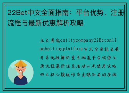 22Bet中文全面指南:平台优势、注册流程与最新优惠解析攻略 22Bet中文全面指南:平台优势、注册流程与最新优惠解析攻略