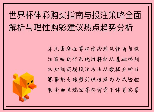 世界杯体彩购买指南与投注策略全面解析与理性购彩建议热点趋势分析 世界杯体彩购买指南与投注策略全面解析与理性购彩建议热点趋势分析