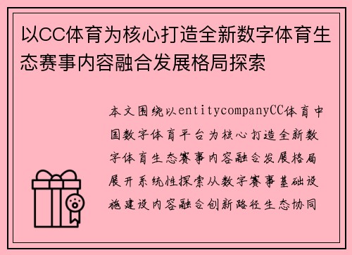 以CC体育为核心打造全新数字体育生态赛事内容融合发展格局探索