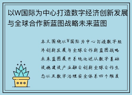 以W国际为中心打造数字经济创新发展与全球合作新蓝图战略未来蓝图