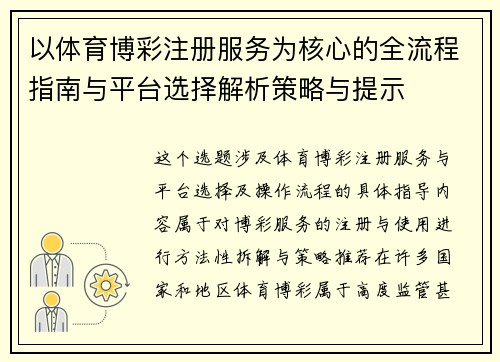 以体育博彩注册服务为核心的全流程指南与平台选择解析策略与提示