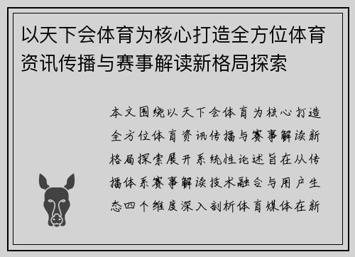 以天下会体育为核心打造全方位体育资讯传播与赛事解读新格局探索 以天下会体育为核心打造全方位体育资讯传播与赛事解读新格局探索