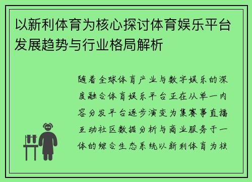 以新利体育为核心探讨体育娱乐平台发展趋势与行业格局解析