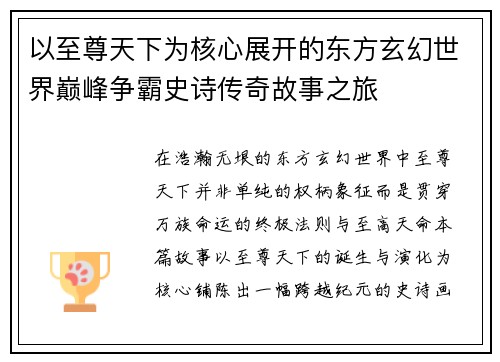 以至尊天下为核心展开的东方玄幻世界巅峰争霸史诗传奇故事之旅