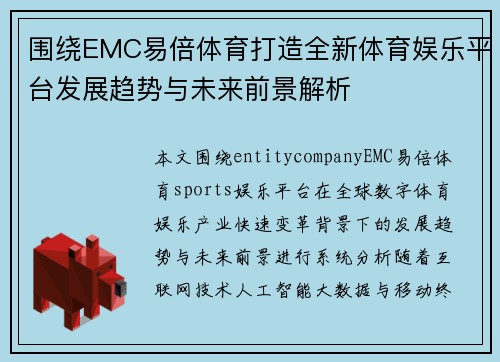 围绕EMC易倍体育打造全新体育娱乐平台发展趋势与未来前景解析