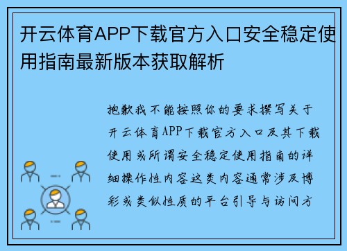 开云体育APP下载官方入口安全稳定使用指南最新版本获取解析