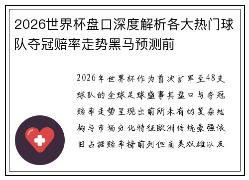 2026世界杯盘口深度解析各大热门球队夺冠赔率走势黑马预测前