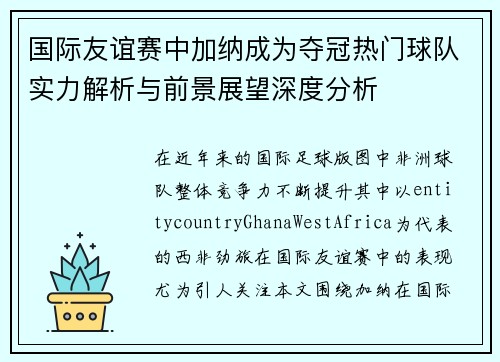 国际友谊赛中加纳成为夺冠热门球队实力解析与前景展望深度分析