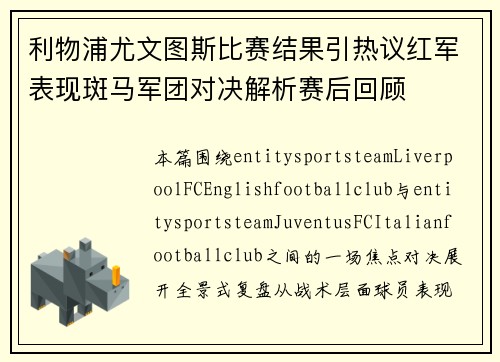 利物浦尤文图斯比赛结果引热议红军表现斑马军团对决解析赛后回顾