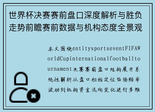 世界杯决赛赛前盘口深度解析与胜负走势前瞻赛前数据与机构态度全景观察