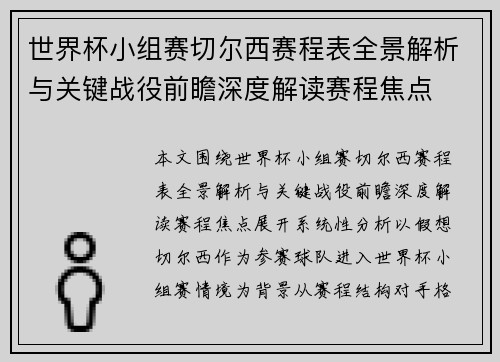 世界杯小组赛切尔西赛程表全景解析与关键战役前瞻深度解读赛程焦点