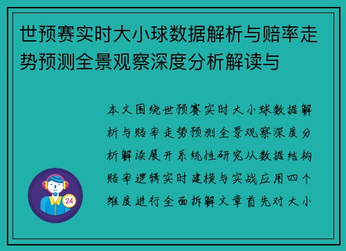 世预赛实时大小球数据解析与赔率走势预测全景观察深度分析解读与