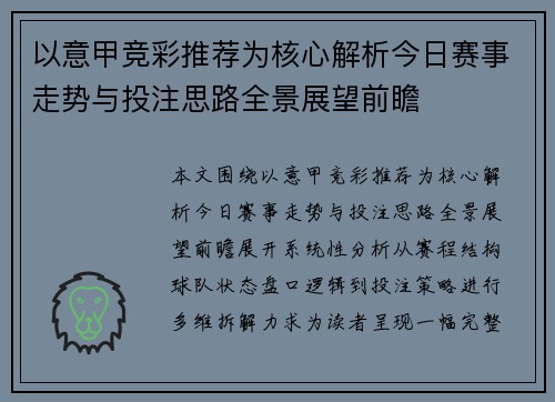 以意甲竞彩推荐为核心解析今日赛事走势与投注思路全景展望前瞻 以意甲竞彩推荐为核心解析今日赛事走势与投注思路全景展望前瞻